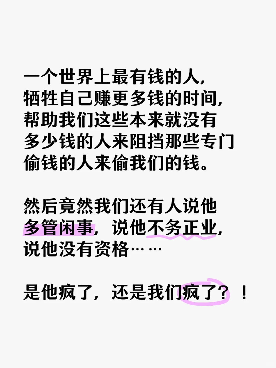 一个世界上最有钱的人，牺牲自己赚更多钱的时间，帮助我们这些本来就没有多...