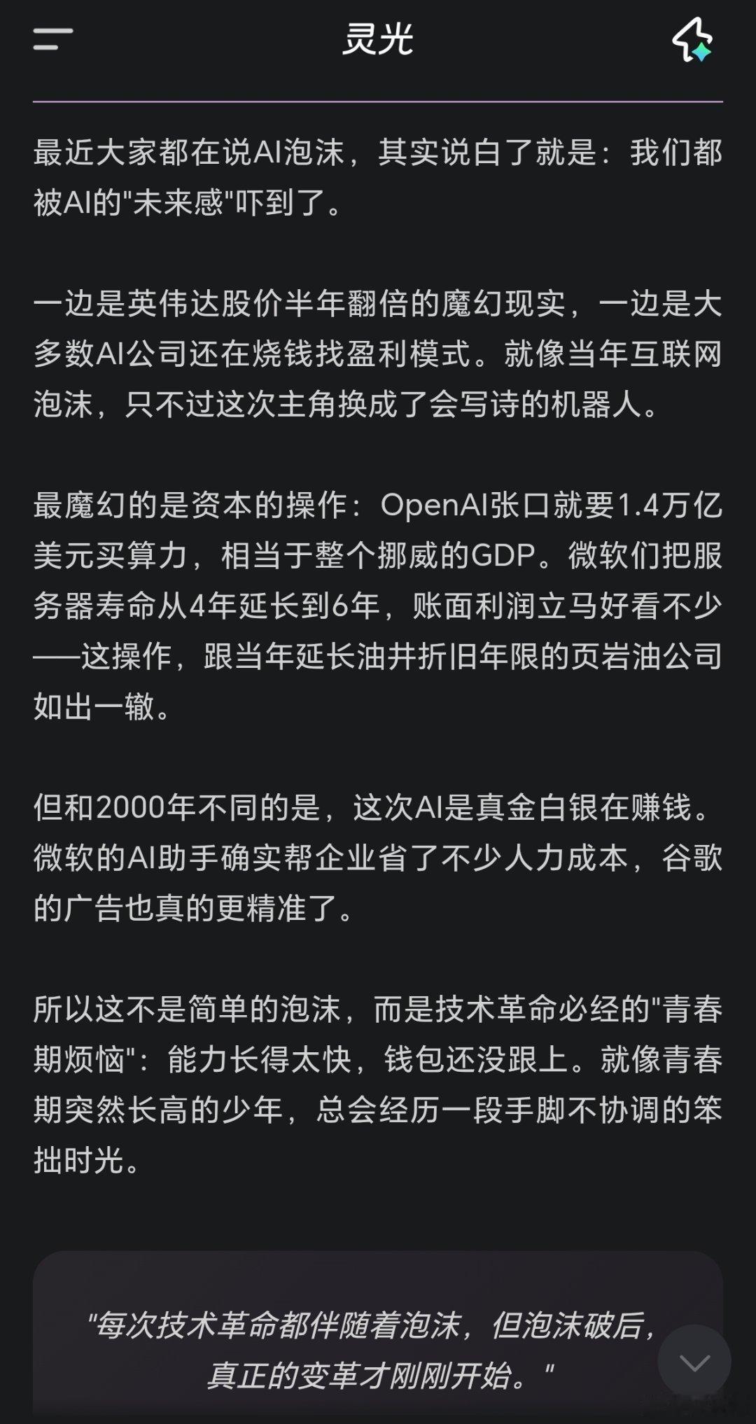 刚刚问了灵光，它是这么看待这个问题的→最近大家都在说AI泡沫，其实说白了就是：我