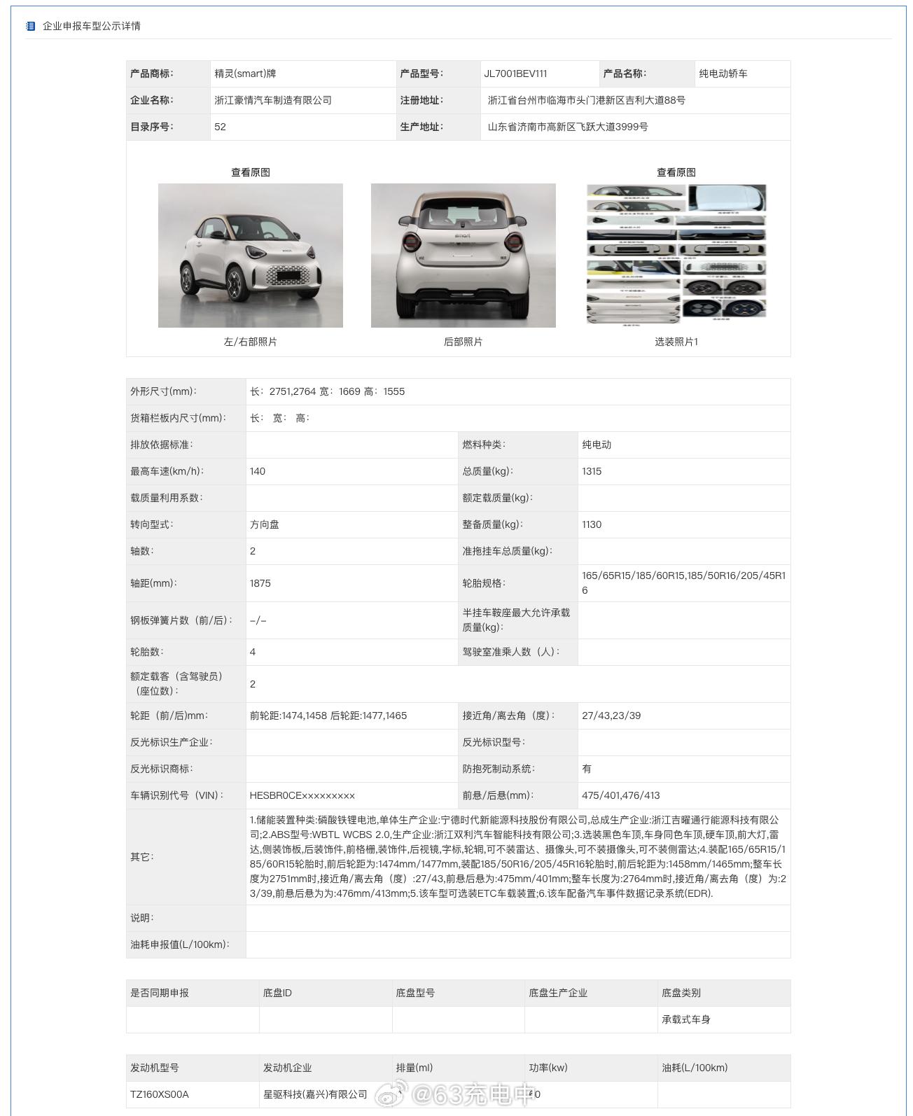 smart 精灵 2 上工信部了。长宽高：2751,2764 x 1669 x 