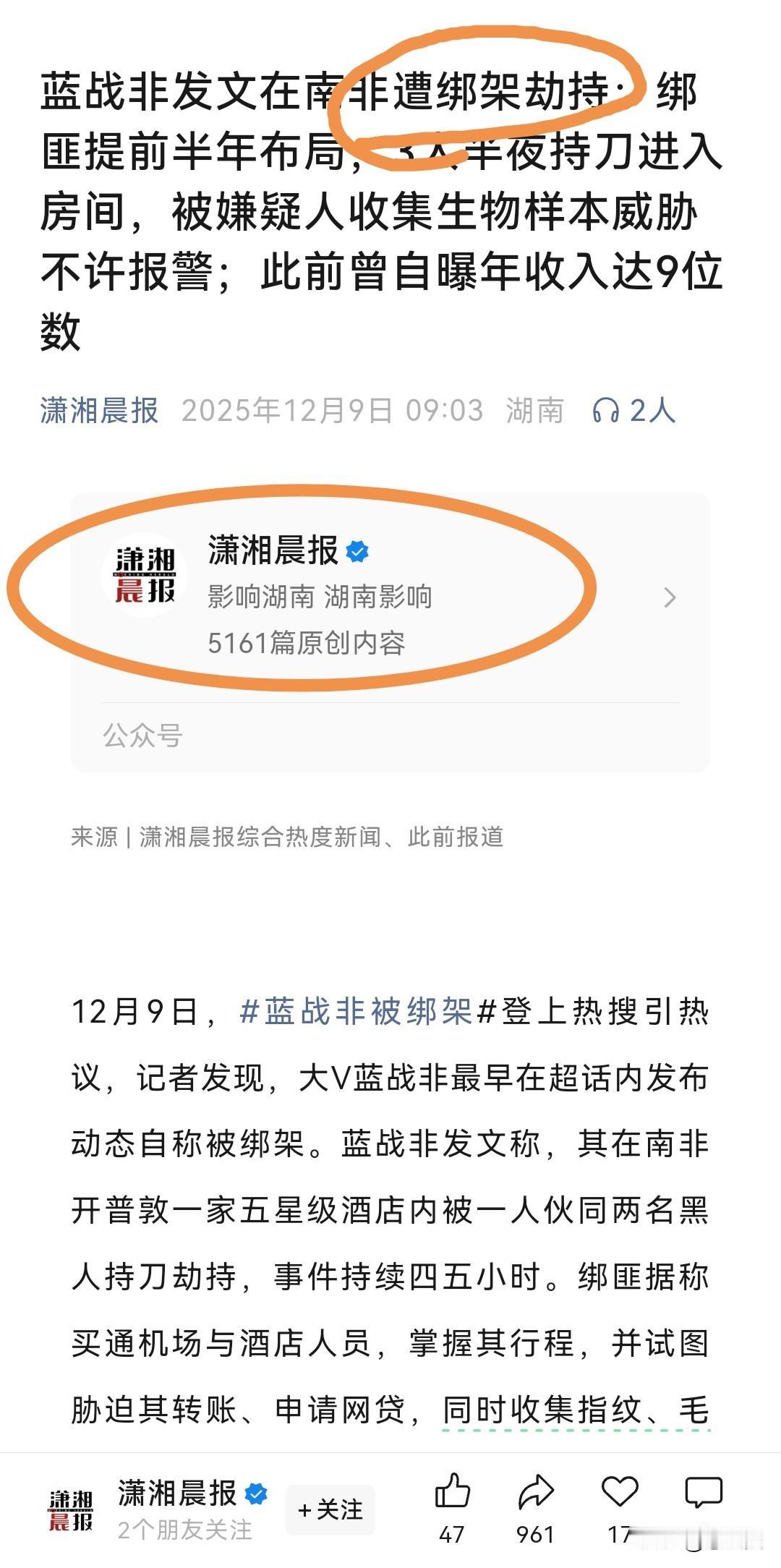 在南非遭遇绑架，死里逃生？潇湘晨报发文，蓝战非被绑架。曾自爆年收入超9位数。
蓝