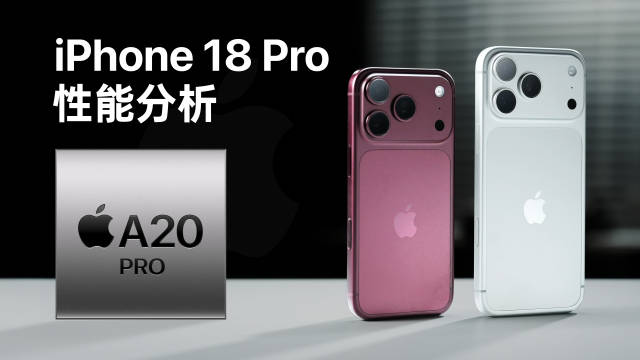 是的，我们实测下来，A20 Pro真的很强，甚至可以说是A15以来苹果芯片最给力的一代！iPhone