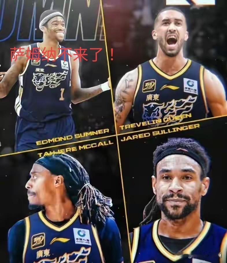 这个消息对广东男篮不友好啊！外援奎因和麦考尔已经来了！但是萨姆纳可能不来了。
四