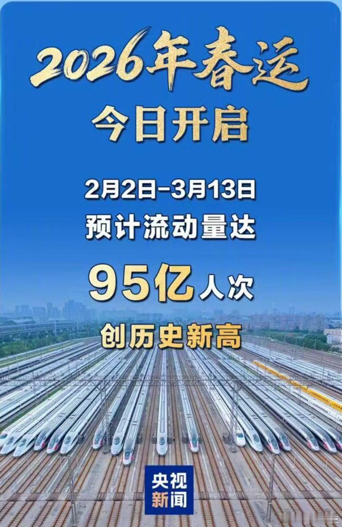 2026年春运第一天一年一度的人口大迁徙开始了，年味也渐浓，大家都什么时候回家过