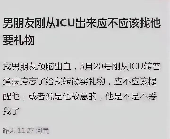 男朋友宁愿住5千一天的ICU，也不愿给你买礼物，分了吧，这男人换一个。真心爱你的