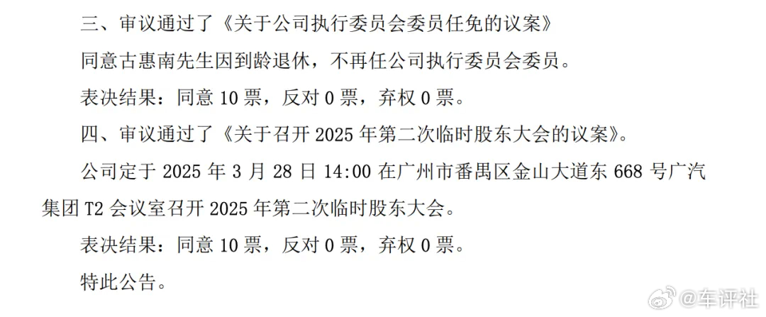 【埃安前总经理退休，变“汽车博主”！】3月12日，广汽集团发布公告称，集团第六届