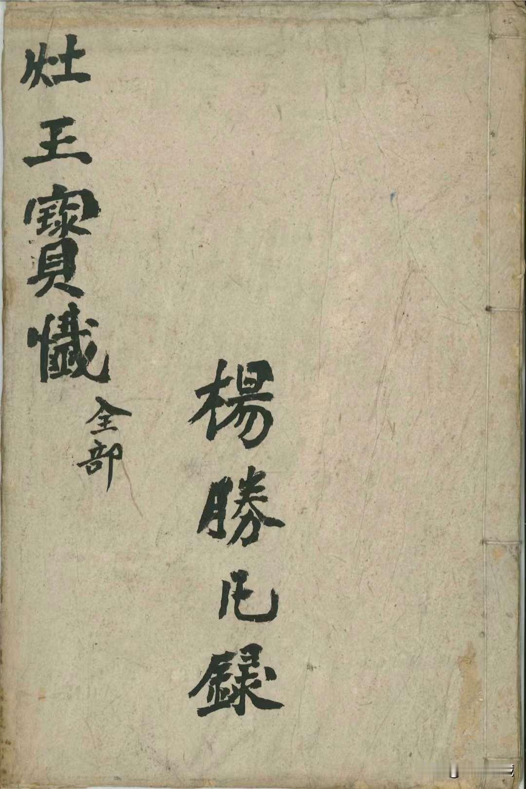 《灶王赐福宝忏》杨勝凡录，出原书复印．