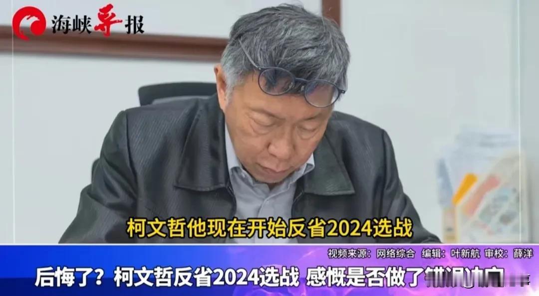 柯文哲，后悔了……！
    柯文哲现在开始反省2024选战，感慨他是否做了一个