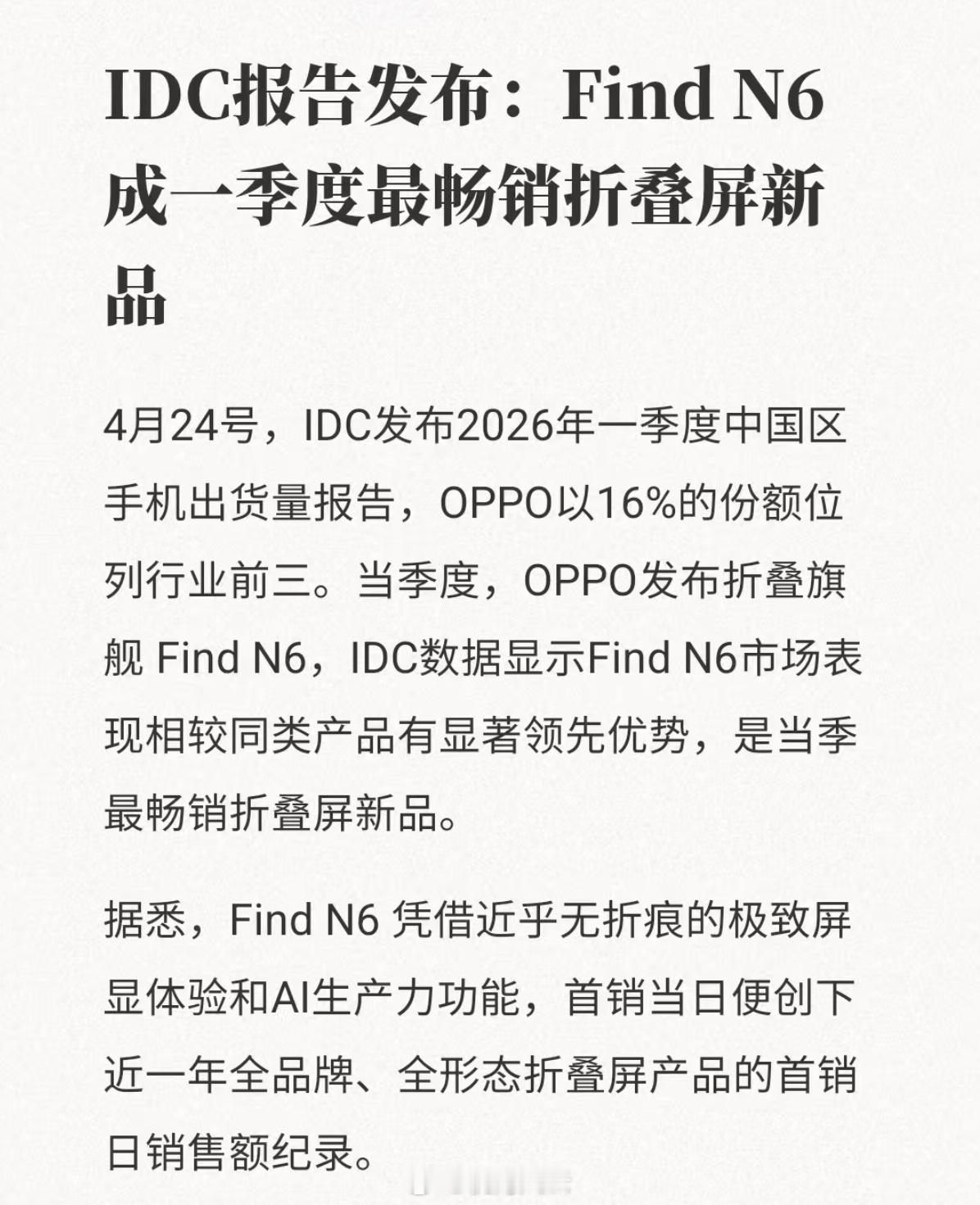 意料之中！Find N6成26Q1最畅销折叠屏新品 南京·新街口