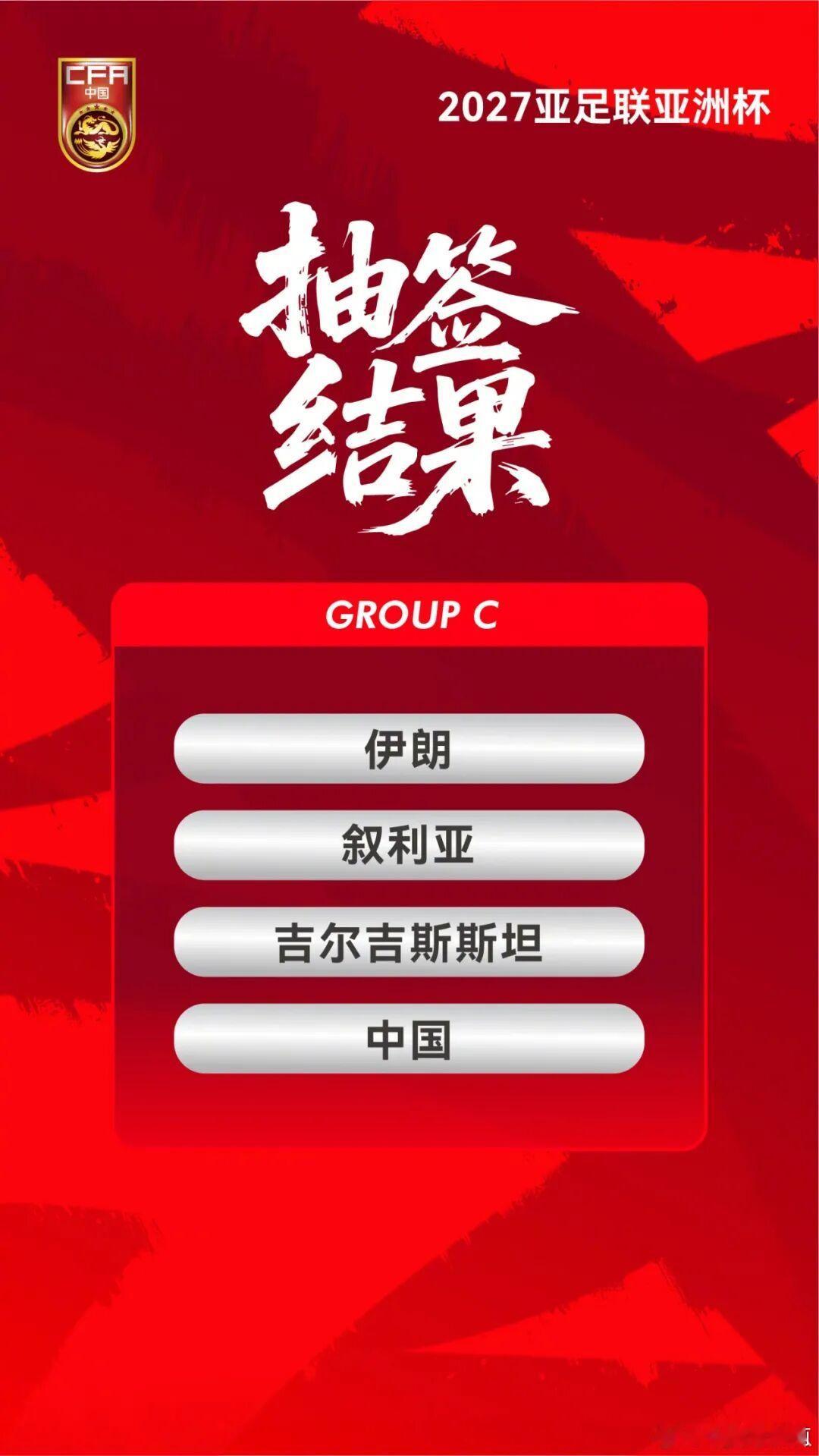 2027亚洲杯分组抽签出炉国足伊朗同组2027年亚洲杯的抽签仪式在利雅得进行，国