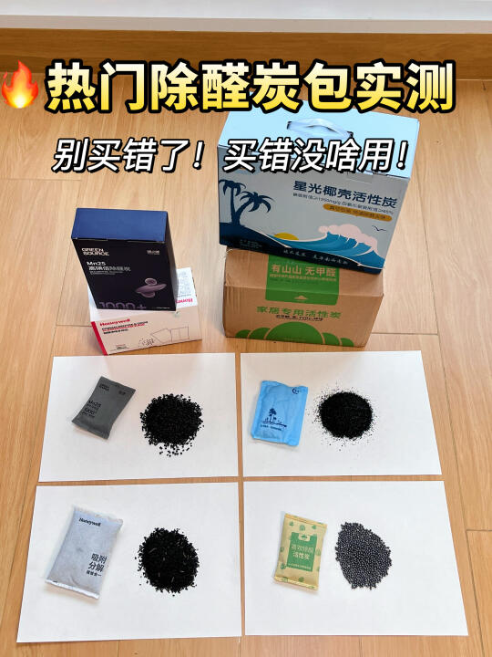 选对除醛炭包，除甲醛原来这么简单‼️