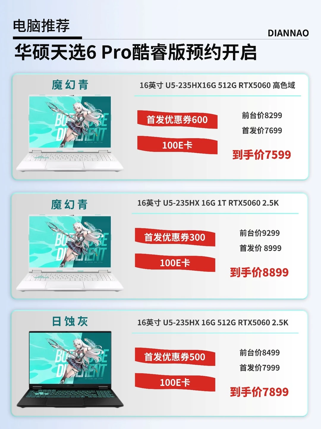 7K档冲RTX5060？华硕天选6 Pro新配置快预约
