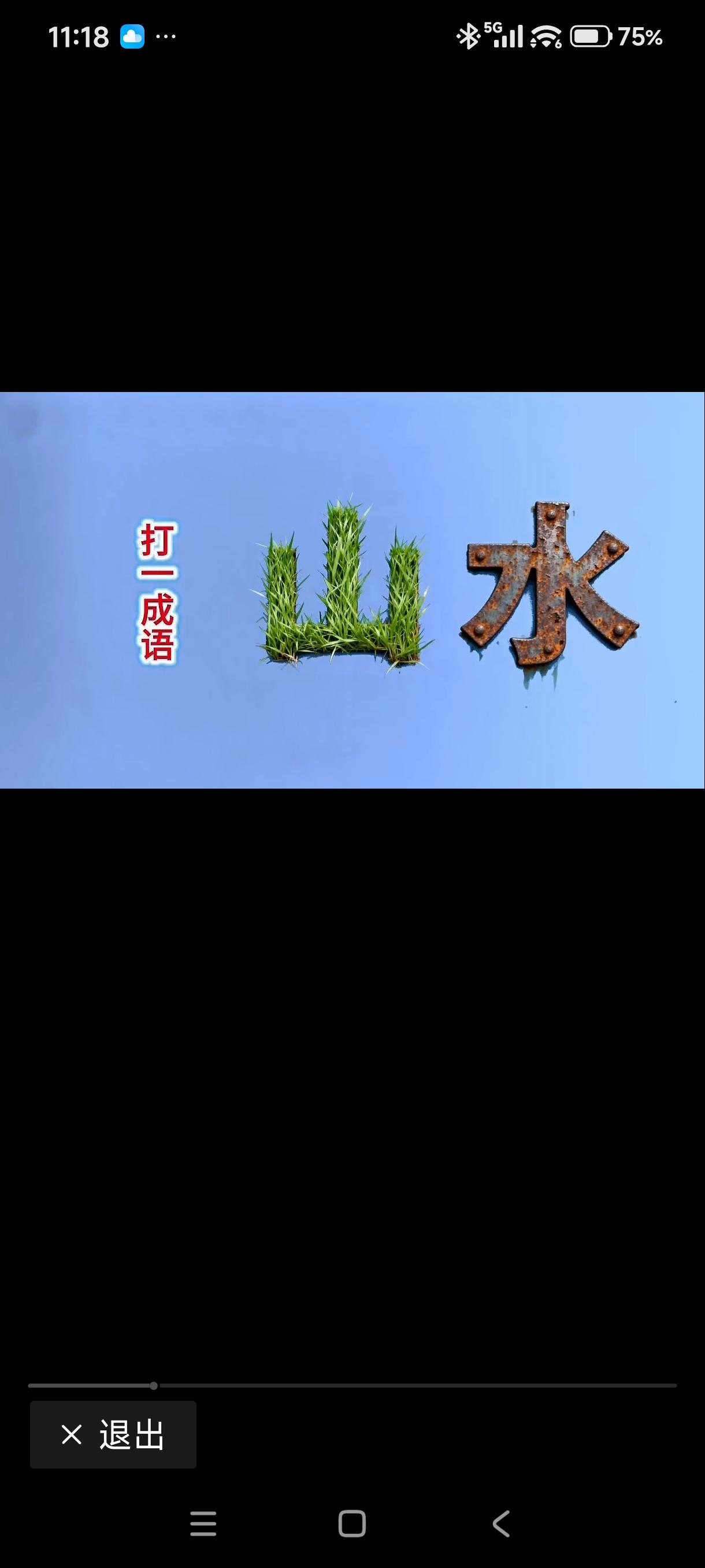 一山一水猜成语，好好看看这两个字，你就会悟出答案的。