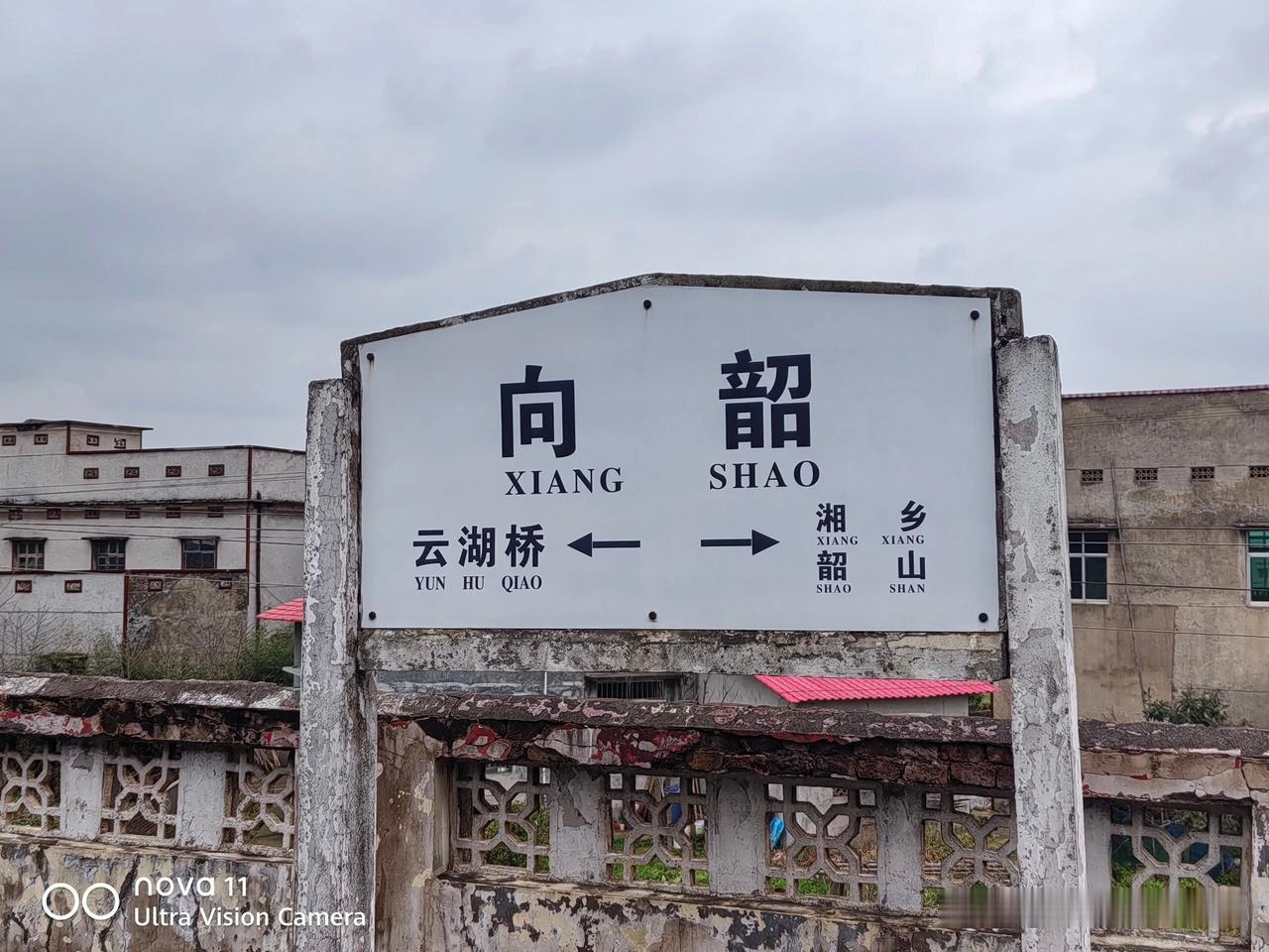 向韶站估计湘潭县唯一的一座火车站，这座湘黔铁路线上的一个小站，也弥补了湘潭县没有