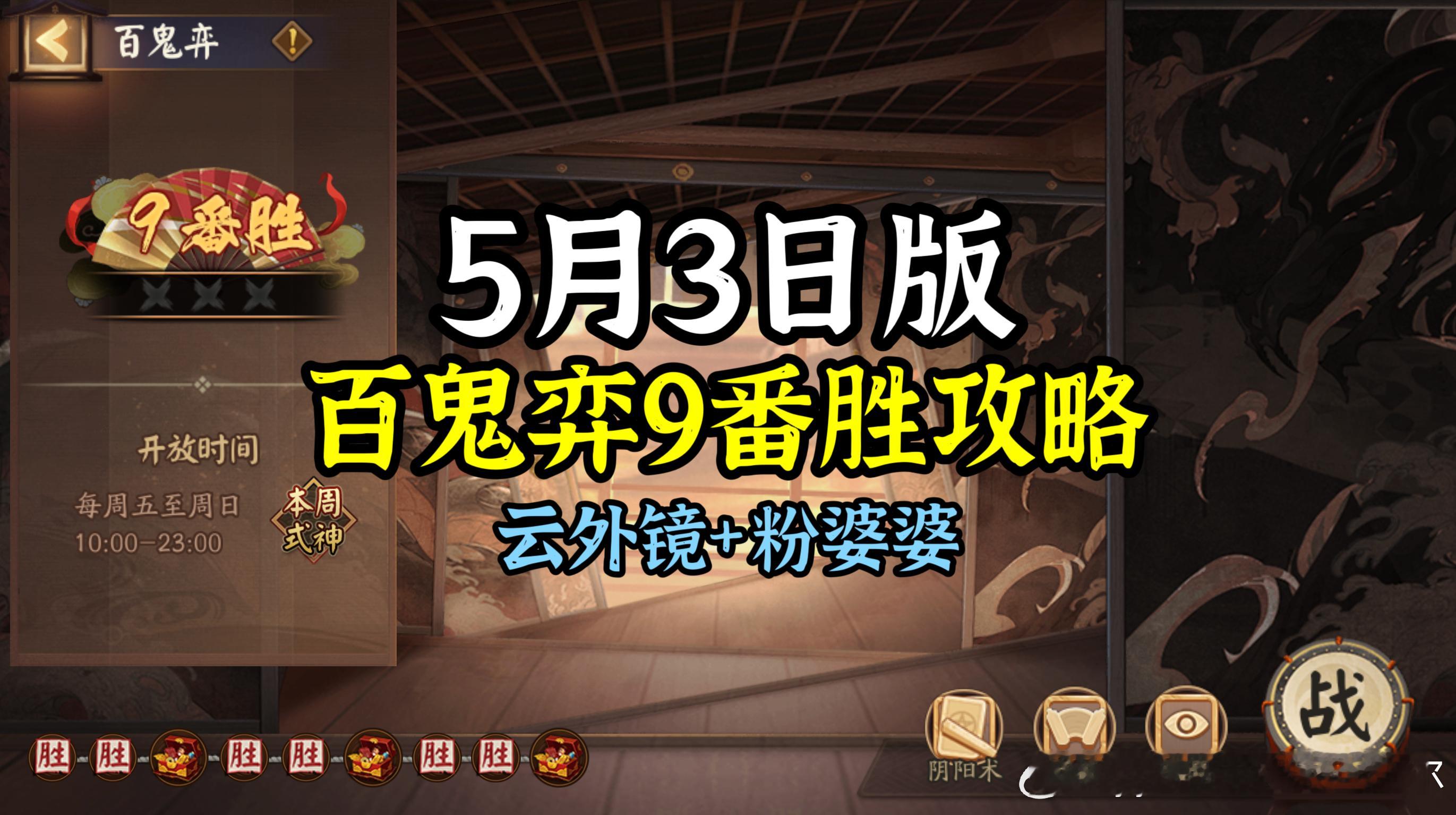 #阴阳师手游[超话]##超话创作官##爱游引力# 【百鬼弈】5月3日版，本周公用