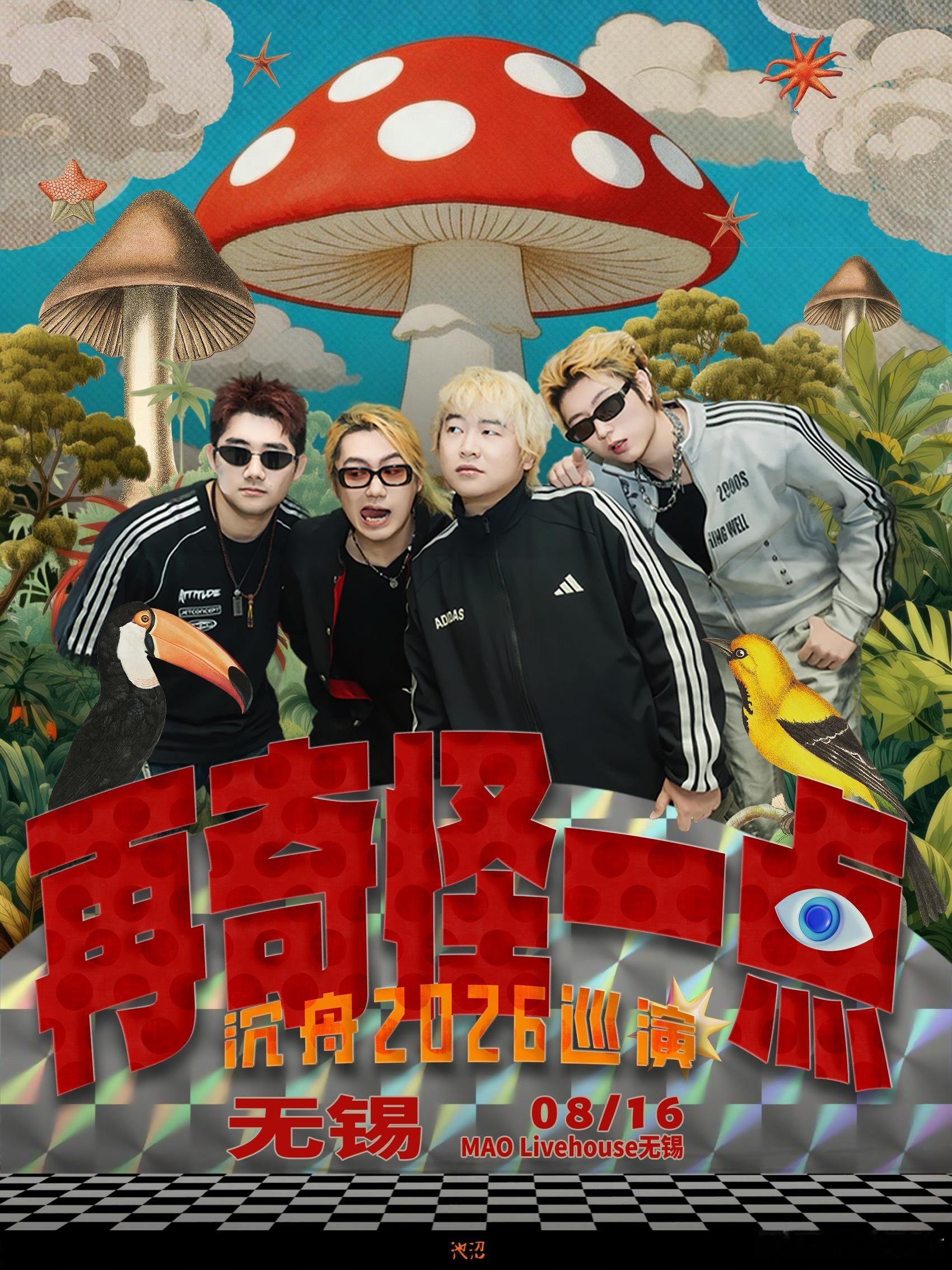 沉舟乐队「再奇怪一点」无锡巡演官宣 