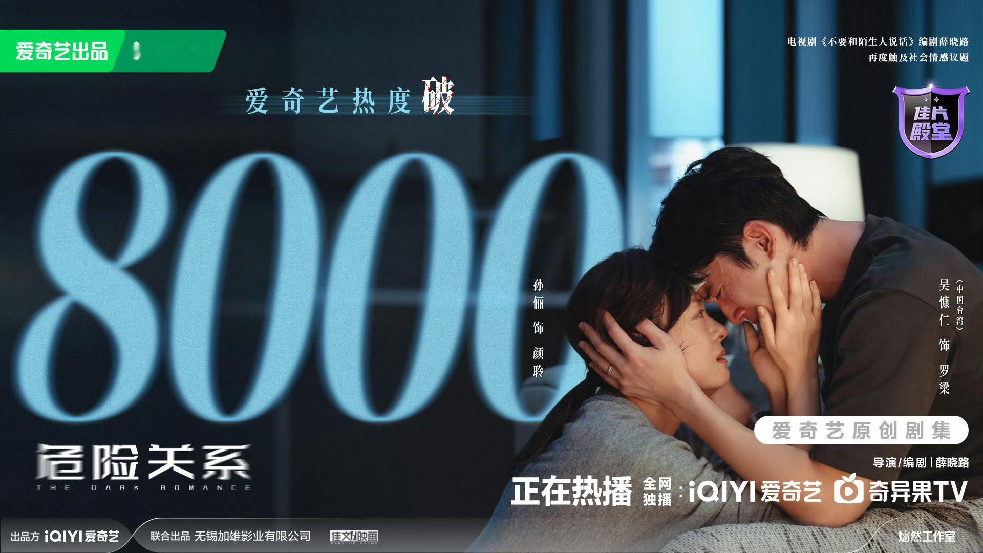 危险关系爱奇艺热度破8000迟来的深情比草贱，等人家自然流发酵起来了。爱奇艺出来