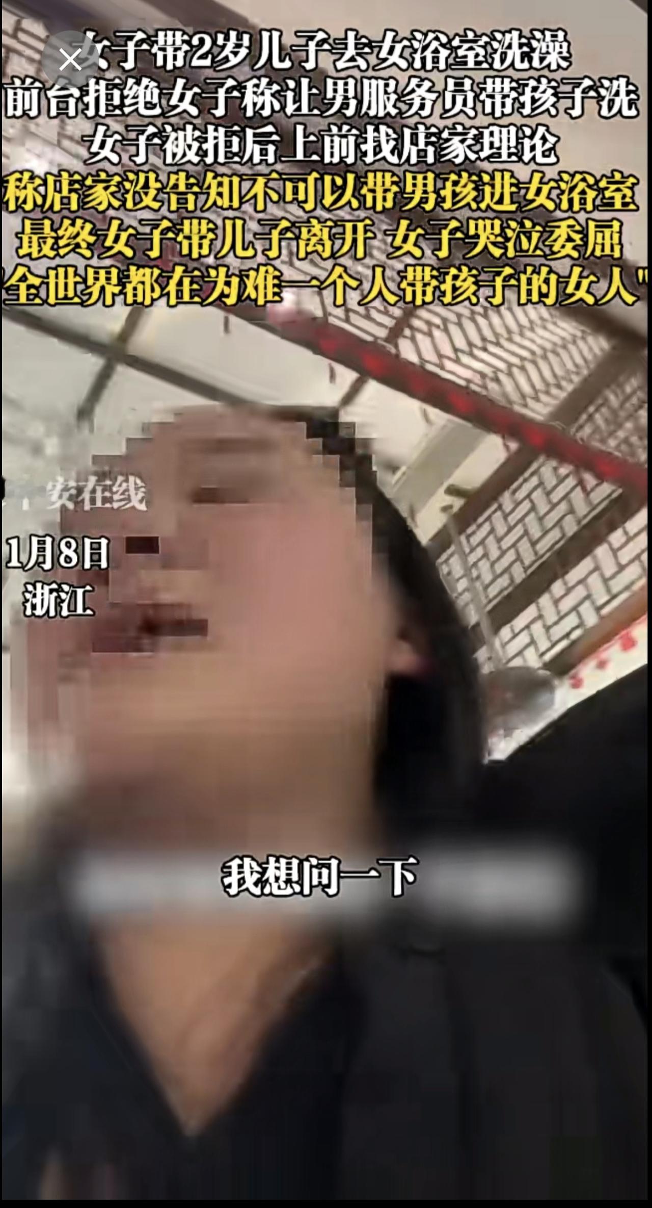 1月8日，浙江。女子带2岁儿子去女浴室洗澡，前台拒绝女子要求称可以让男服务员带孩