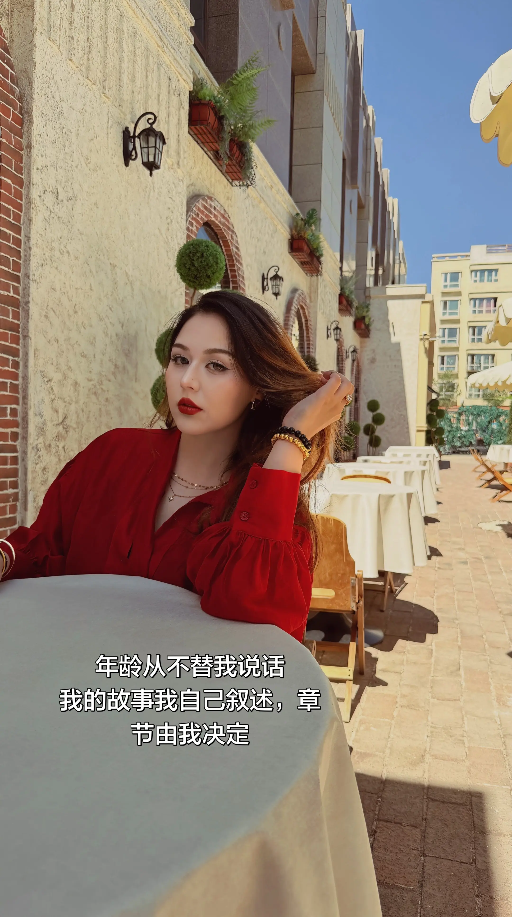 年龄从不替我说话，我的故事我自己叙述，章节由我决定