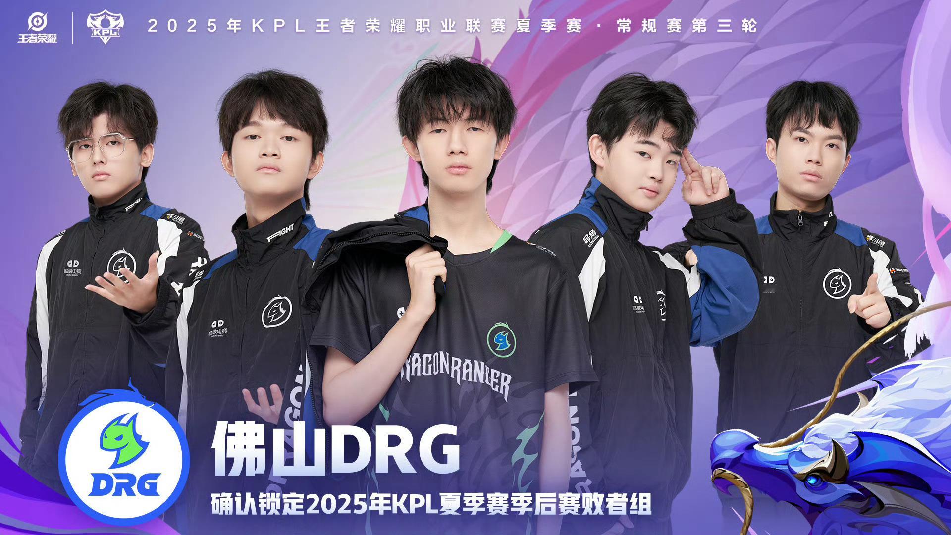 DRG锁定夏季赛季后赛佛山DRG确认锁定季后赛败者组 ​​​