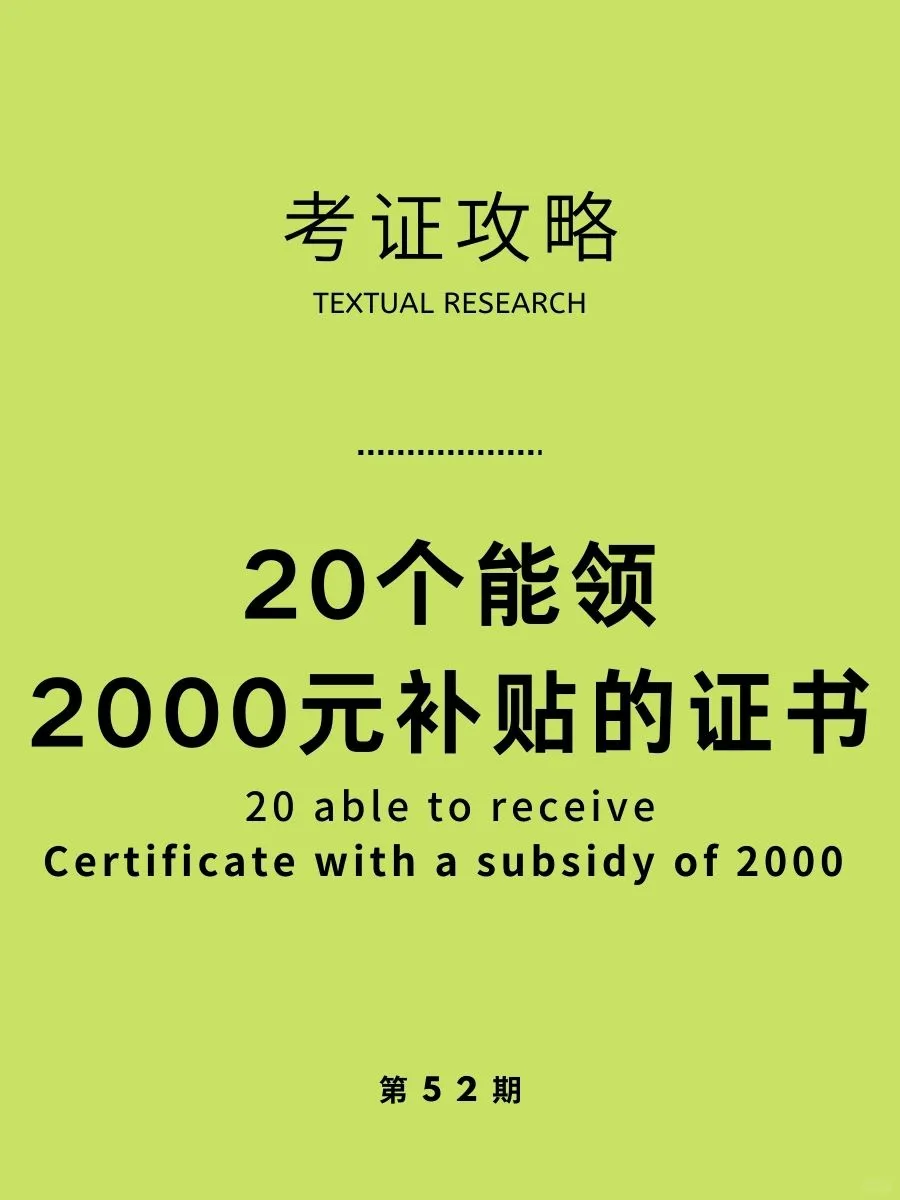 靠这些证书 能领取补贴哦
