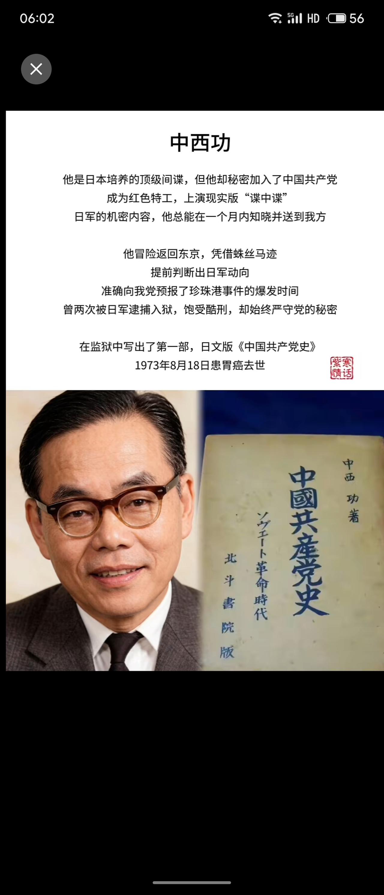 中西功，日本籍红色特工。他出身日本间谍机构，却秘密加入中国共产党，提前准确预报珍