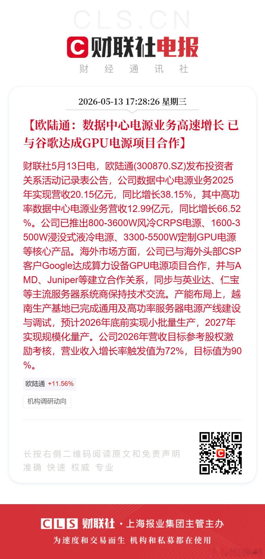 【欧陆通：数据中心电源业务高速增长 已与谷歌达成GPU电源项目合作】【中国巨石：