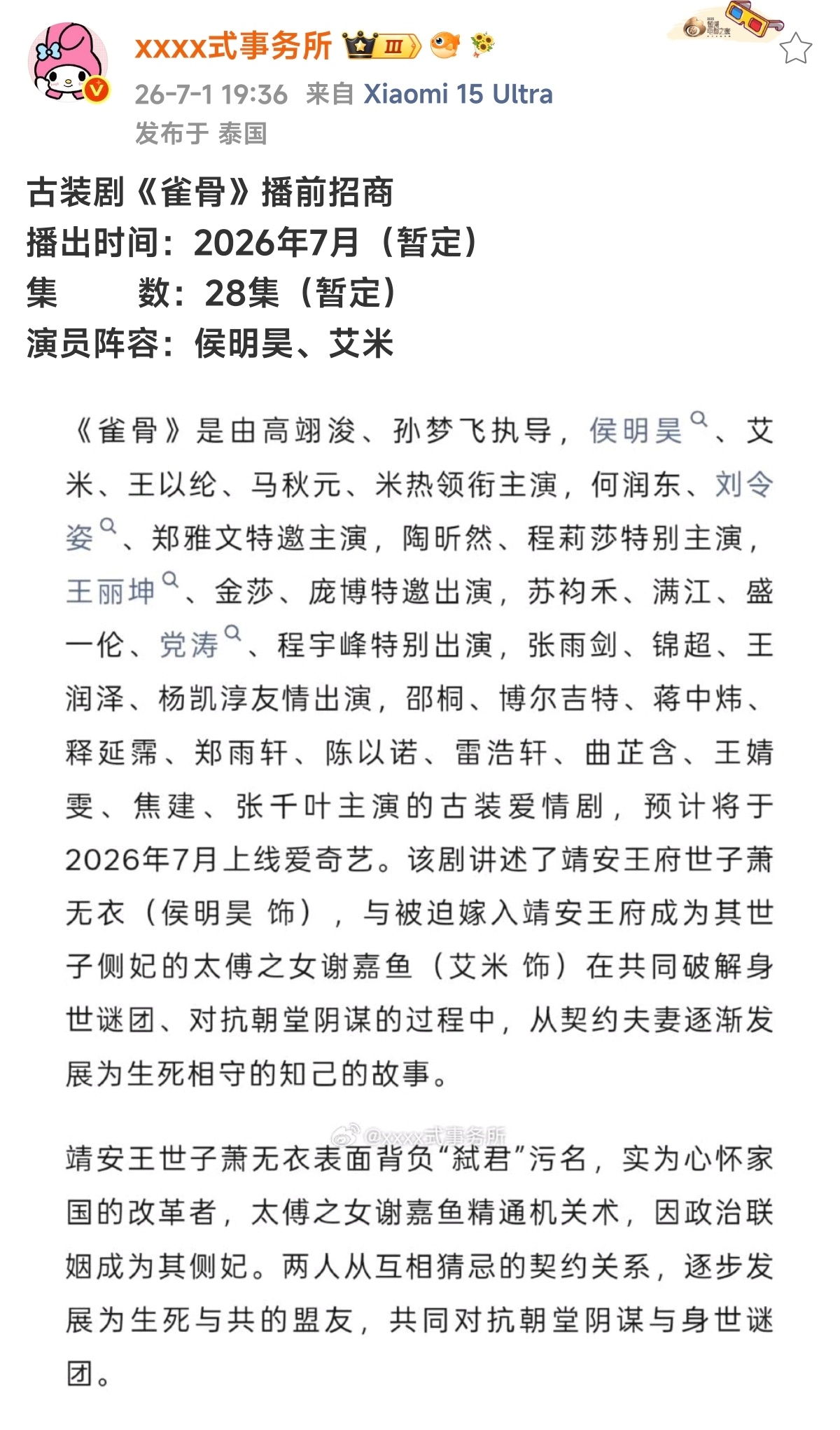 侯明昊、艾米《雀骨》招商 