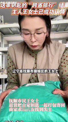 辽宁抚顺一位大姐也太粗心了
网购退货打包东西，顺手把自家家门钥匙一起寄给商家了