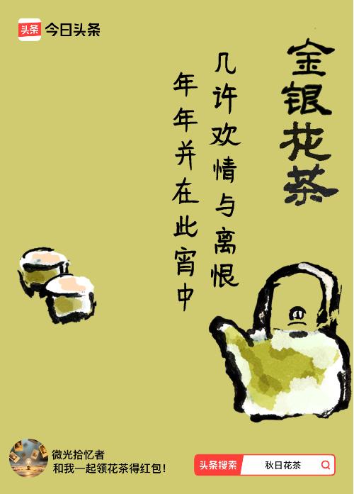 秋日领花茶我领到了秋日限定花茶：几许欢情与离恨，年年并在此宵中，戳这里👉快来领