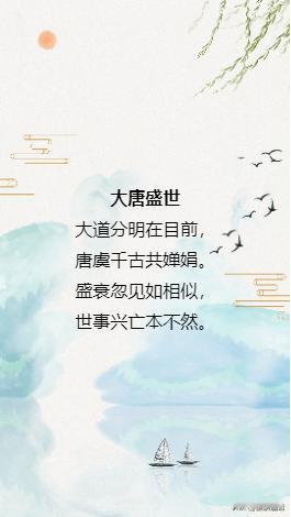大唐盛世
大道分明在目前，
唐虞千古共婵娟。
盛衰忽见如相似，
世事兴亡本不然。