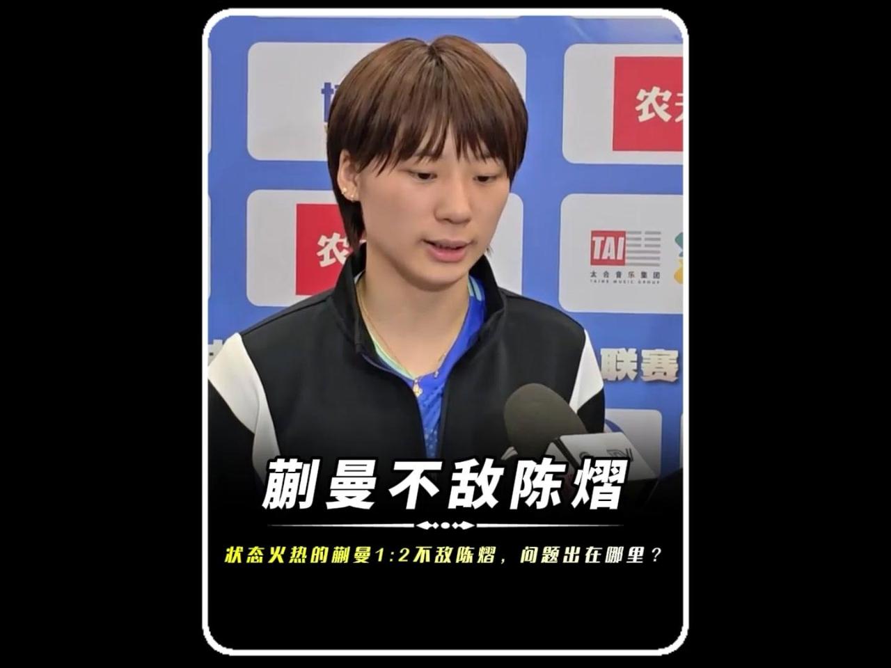近期状态火热的蒯曼1:2不敌陈熠，第三局被轰0:6，这场冷门让人意外。

此前美