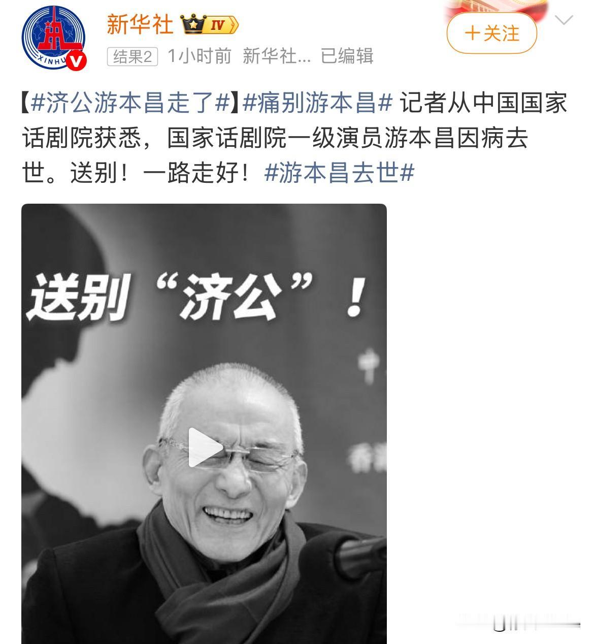9月24日，游本昌因病离世……老先生！济公爷爷！爷叔！一路走好啊！🕯️🕯️?