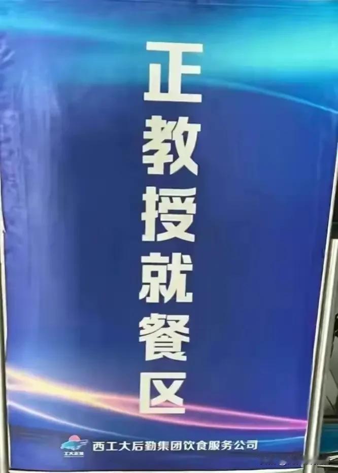 西北工业大学食堂弄了个“正教授就餐区”，遭到很多网友的批评，其中还有很多是大学教