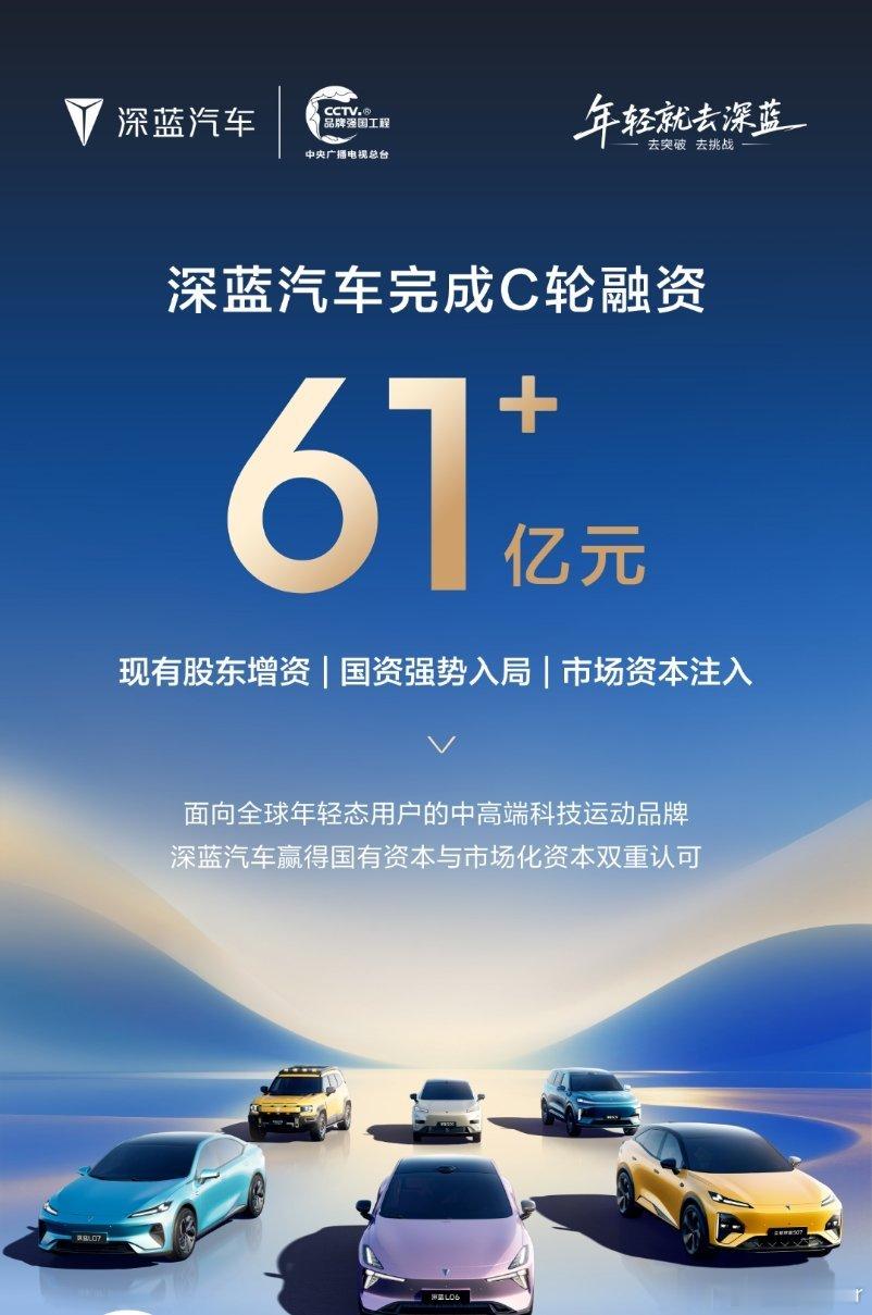 深蓝汽车顺利完成C轮融资募集资金61.22亿元！加速迈向高质量发展新阶段深蓝汽车