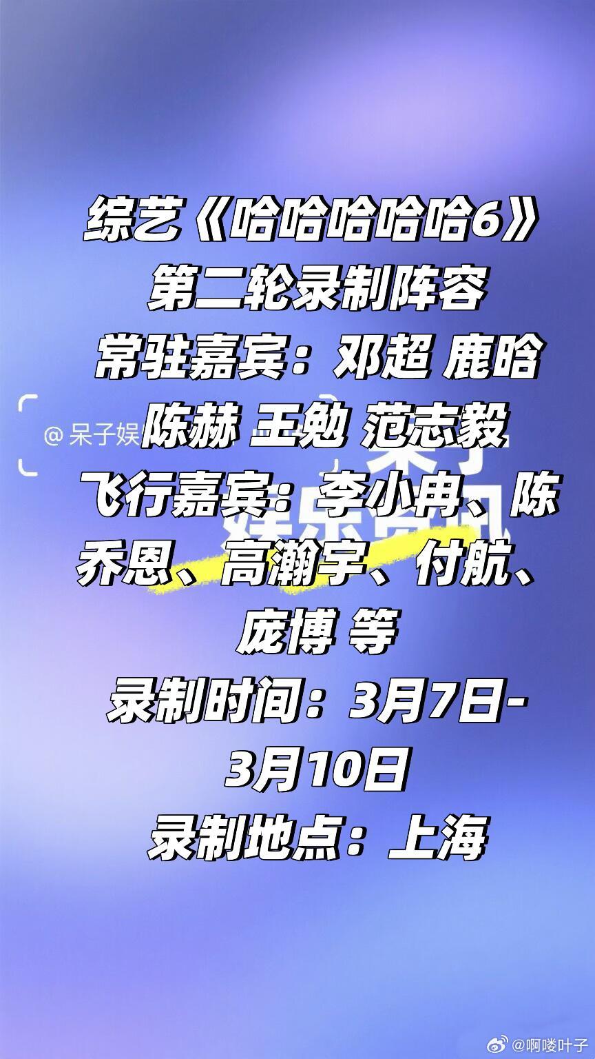 综艺《哈哈哈哈哈6》第二轮录制阵容🈶常驻嘉宾：邓超 鹿晗 陈赫 王勉 范志毅飞