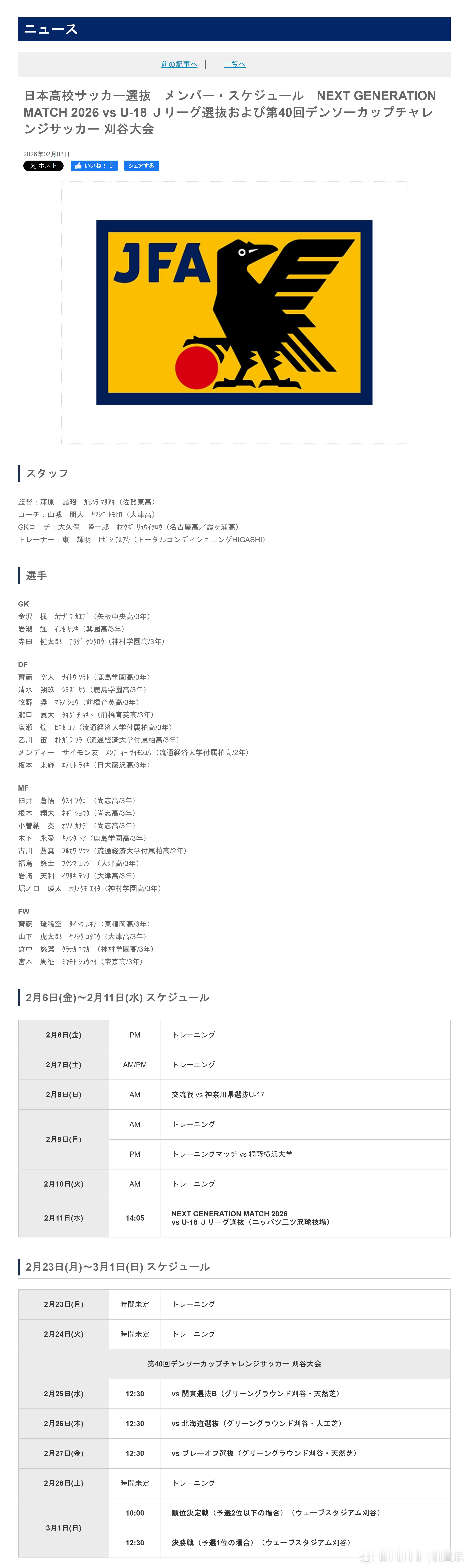 育成年代（914）：2月3日，日本足协（JFA）公布了即将参加于2月11日举行的