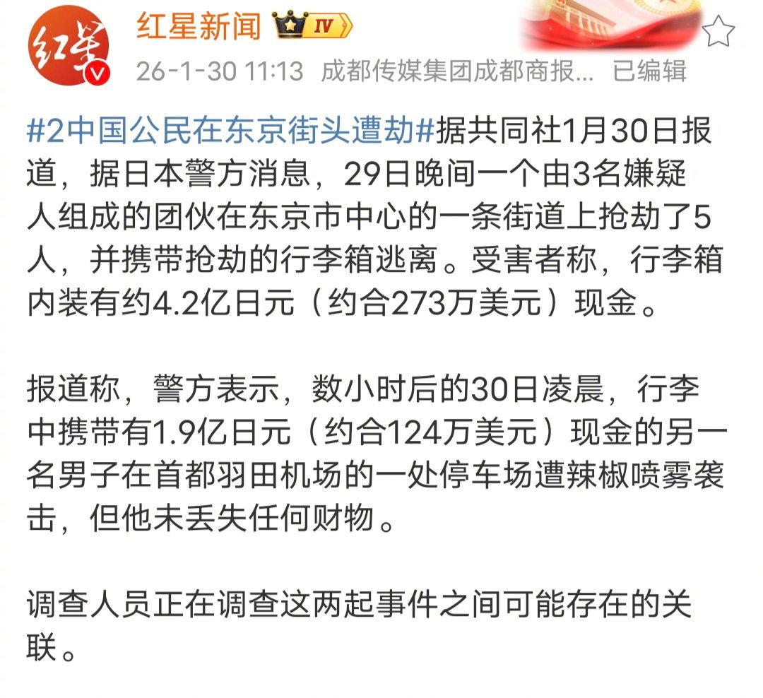 我使馆要求日方尽快破案被抢的行李箱里有273万美元，这么巨大的数额，还是现金，这