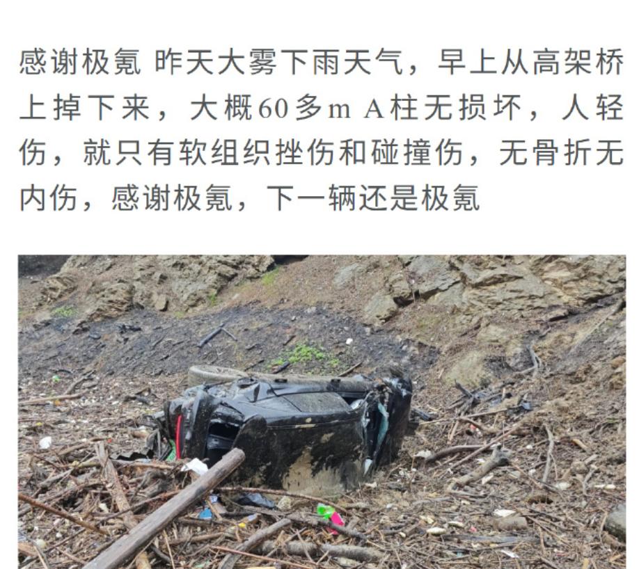 网传极氪7X层60多米高架掉下来，车主只受了点皮外伤，车A柱还是完好无损。这事儿
