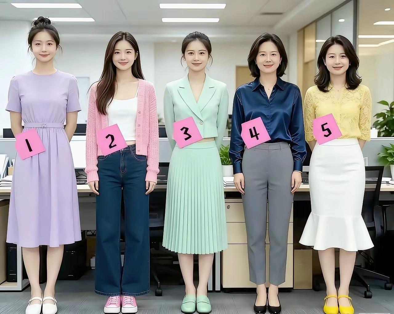 职场穿搭大比拼！1‑5号，你觉得谁最有气质？

职场女生穿搭