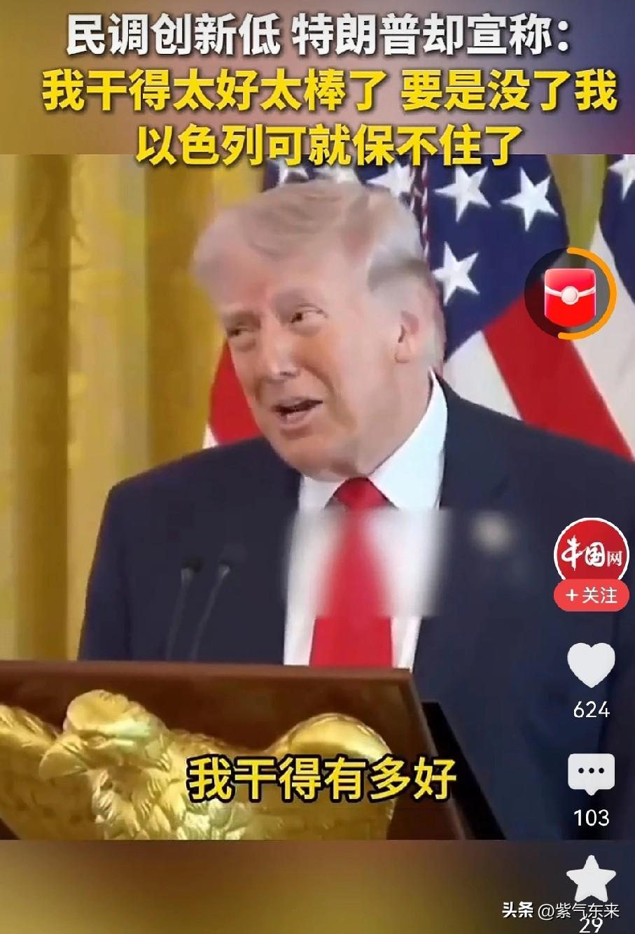 特朗普又开始自我炫耀了

虽然特朗普的民调创新低

但是丝毫不影响特朗普的心情！