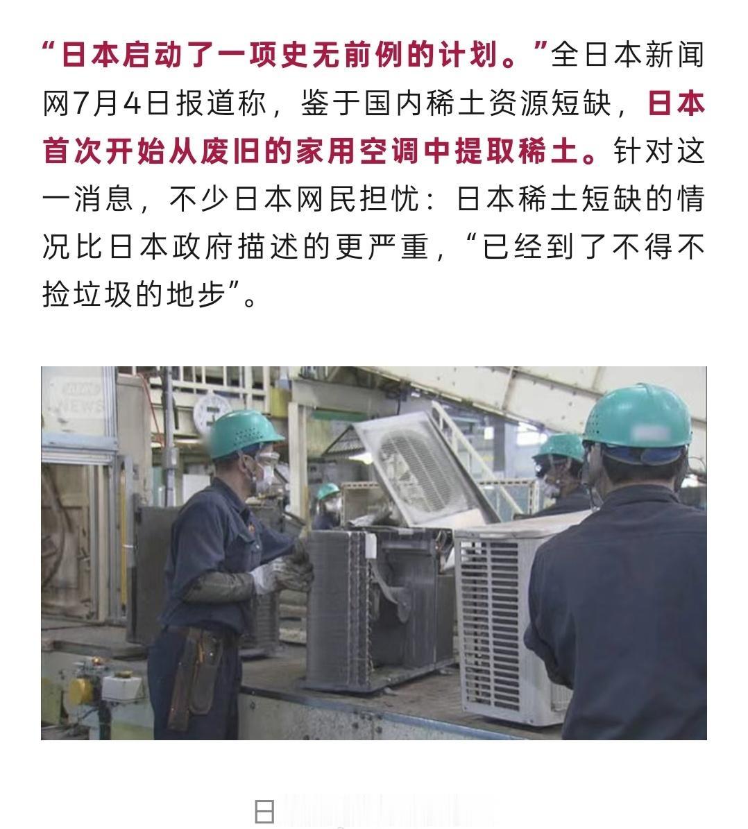 日本稀土告急，从废旧空调中提取稀土。
挺好，继续作！
以后把锅碗瓢盆都拿来练稀土