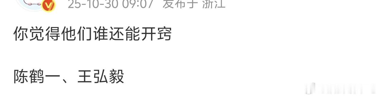 都挺难的，不过我发现一笑随歌给陈鹤一吸粉了，评论区交流的人都变多了，王弘毅还是无