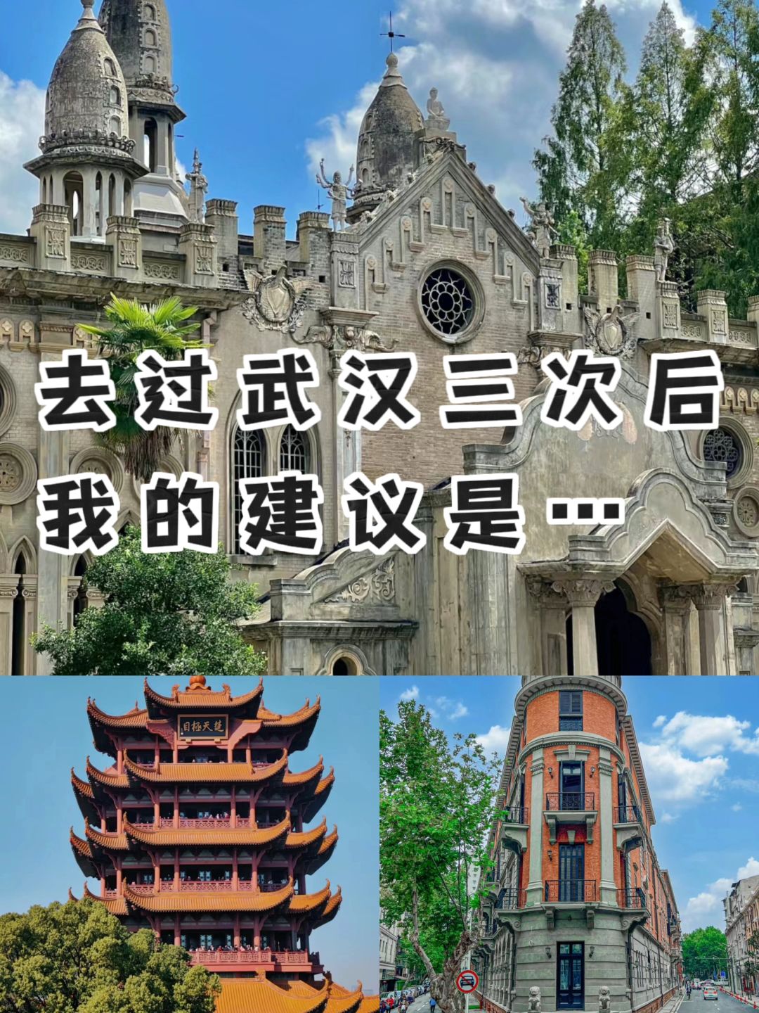 去过武汉三次后✅我的掏心窝子建议是……