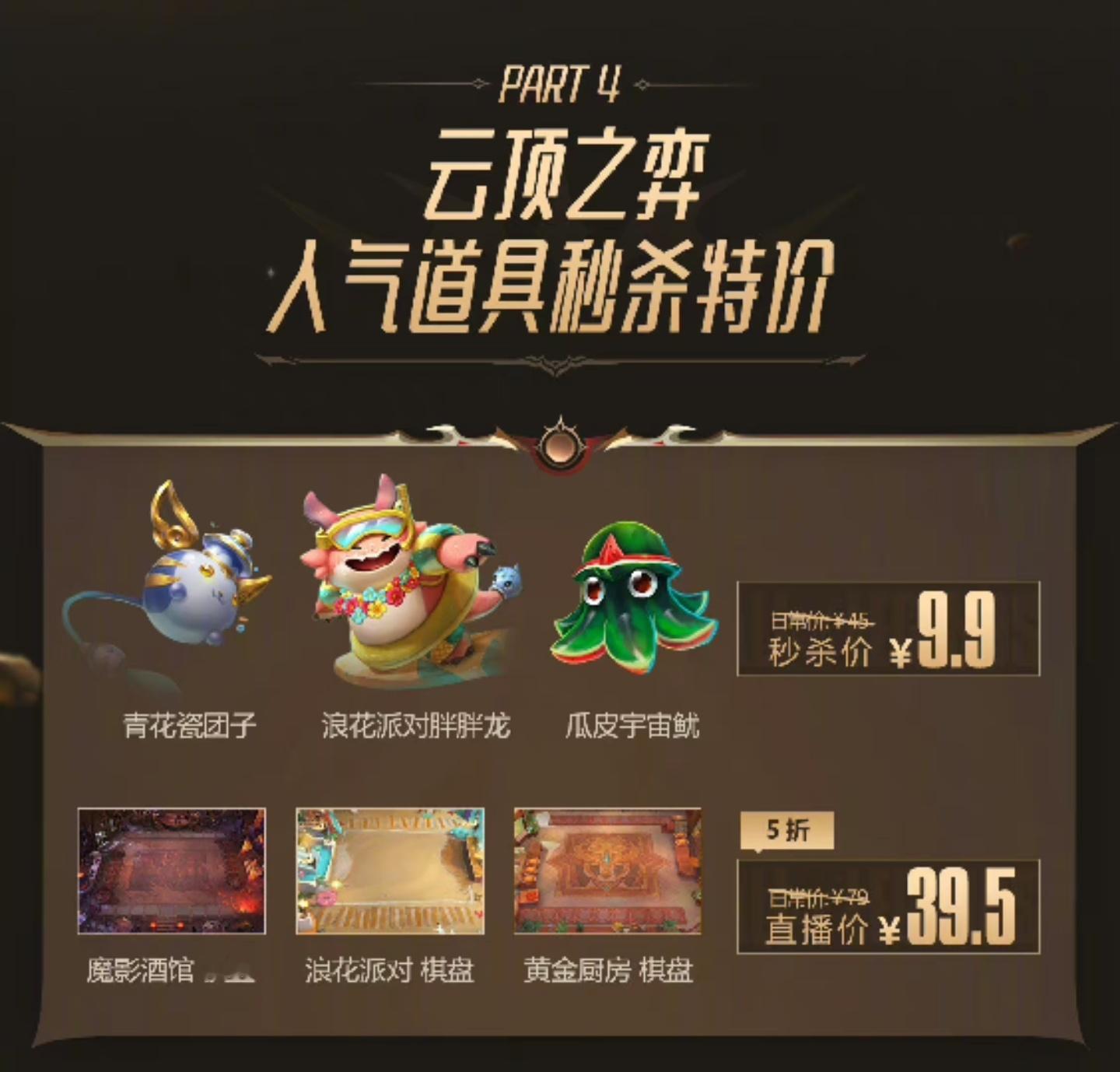后续抖音直播间将有云顶之弈物品打折 ​​​