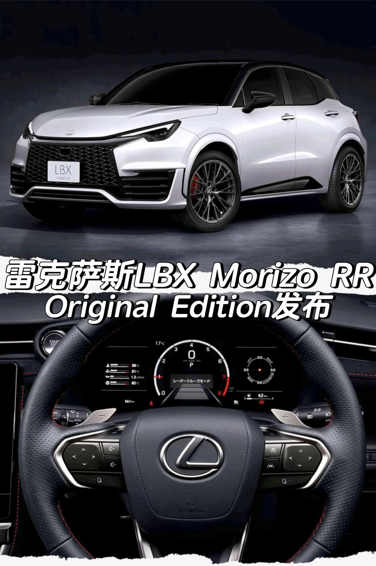 雷克萨斯LBX Morizo RR 
Original Edition发布
「外