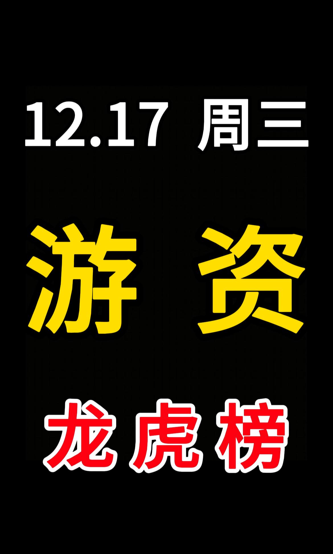 2025.12.17周三
游资龙虎榜

陈小群
永辉超市+3.95亿
太阳电缆-