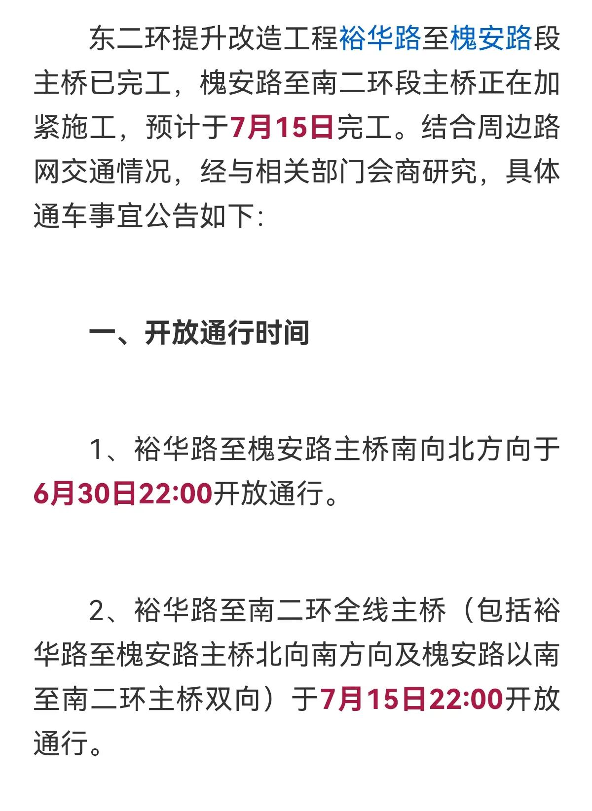 今晚通车！
事关东二环提升改造工程官方消息来啦！
裕华路至南二环全线主桥于7月1