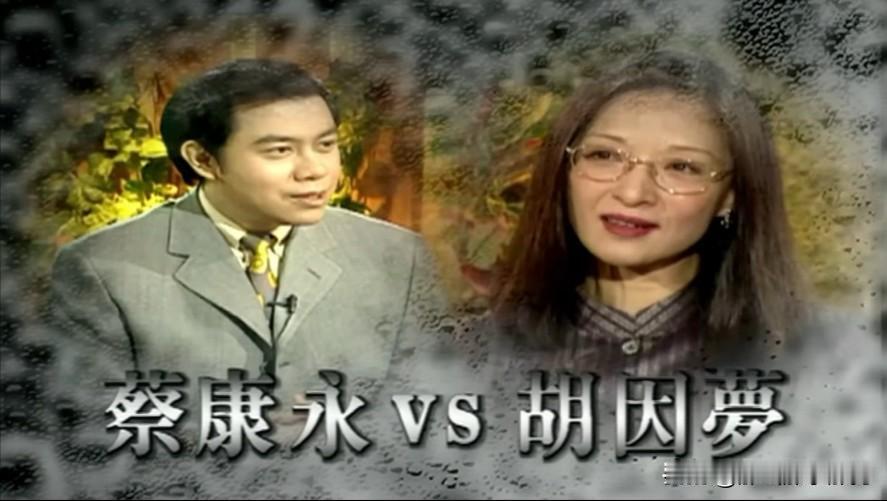 蔡康永多年前曾访谈过李敖又爱又恨的前妻，台湾省第一美人胡茵梦。胡梦茵年轻的时候，