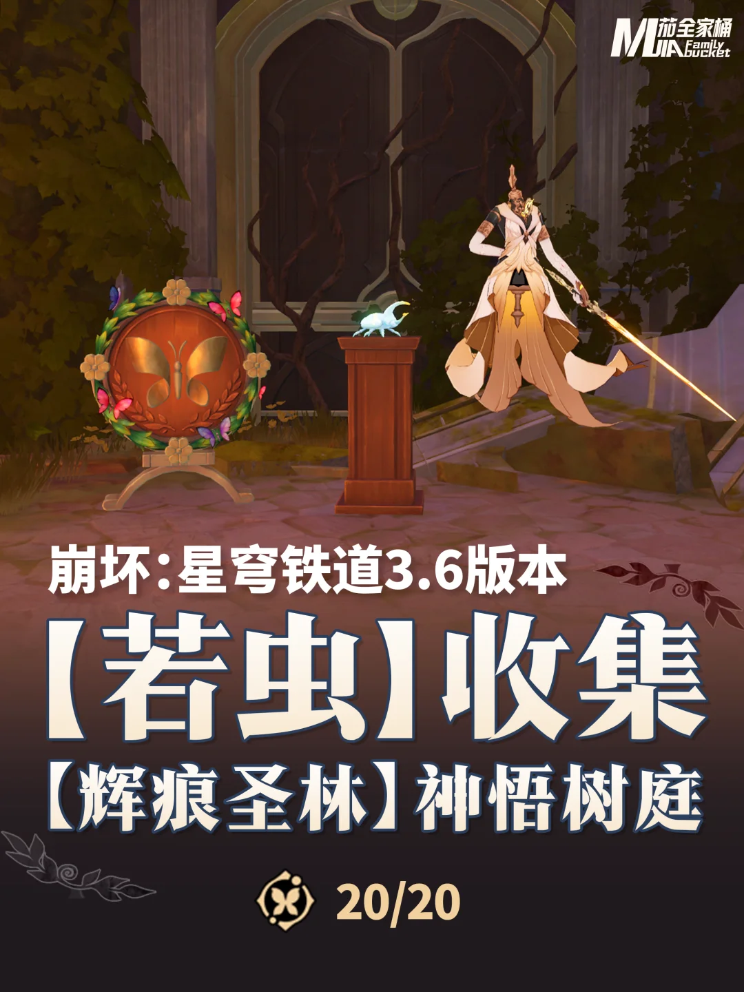 星铁3.6「辉痕圣林」神悟树庭若虫攻略