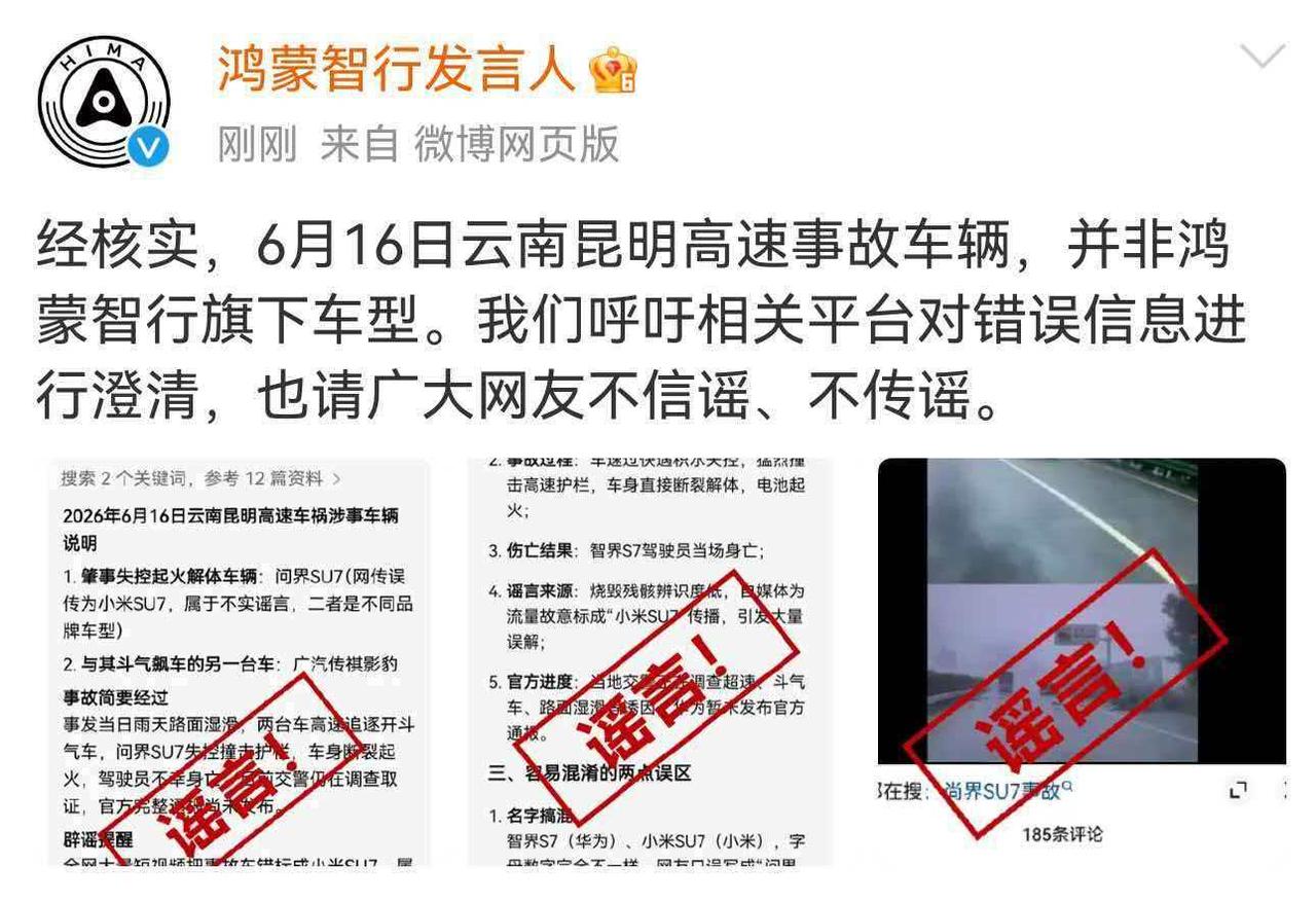 针对最近云南昆明的高速事故，鸿蒙智行辟谣是其旗下的任何品牌车，其实大家都看了视频